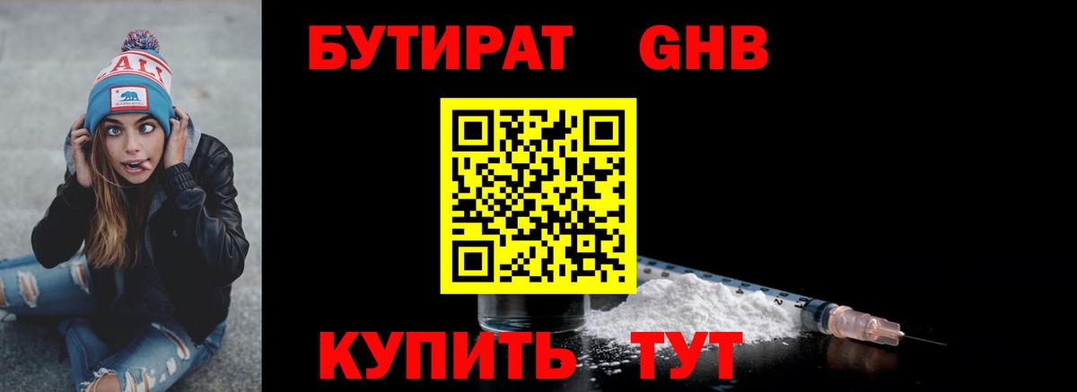 БУТИРАТ GHB Павловский Посад