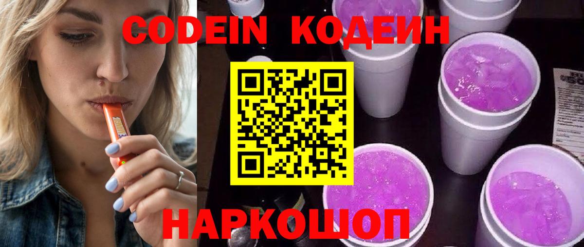 Кодеиновый сироп Lean Purple Drank  Вход с VPN  Codein напиток Lean (лин)  Павловский Посад 